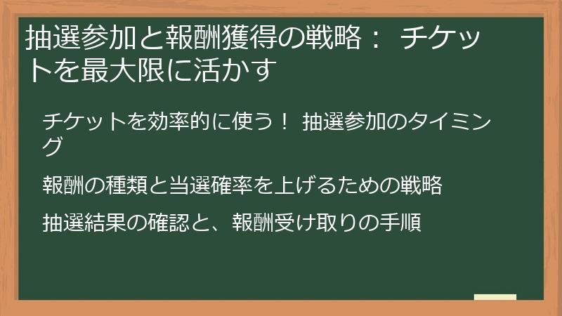 抽選参加と報酬獲得の戦略： チケットを最大限に活かす