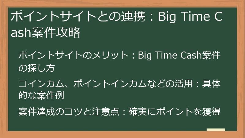 ポイントサイトとの連携：Big Time Cash案件攻略