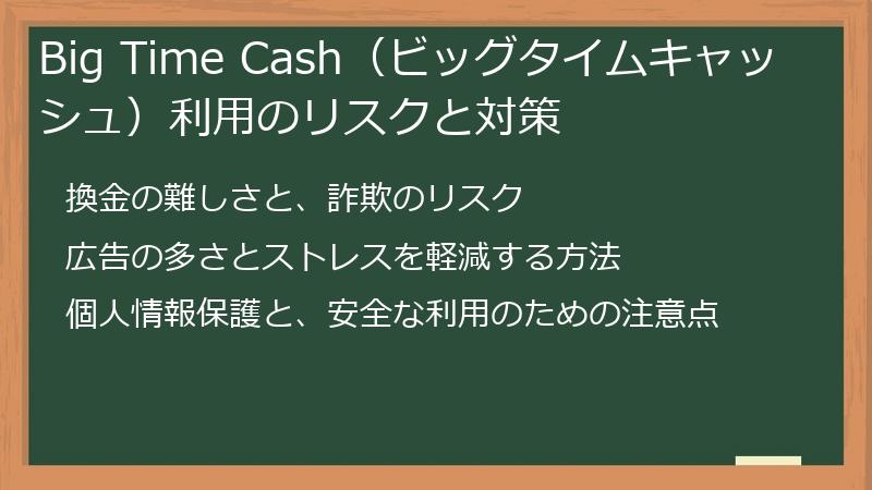 Big Time Cash（ビッグタイムキャッシュ）利用のリスクと対策