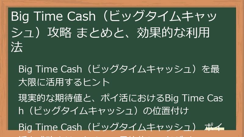 Big Time Cash（ビッグタイムキャッシュ）攻略 まとめと、効果的な利用法