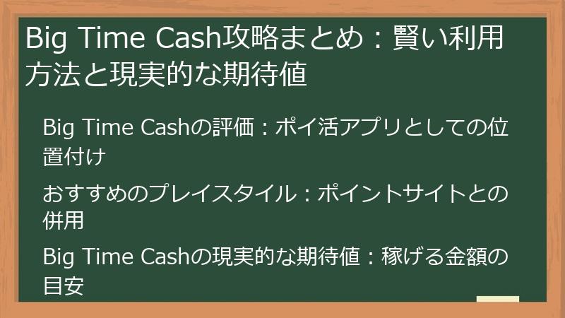Big Time Cash攻略まとめ：賢い利用方法と現実的な期待値
