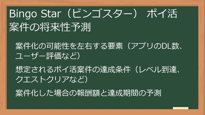 Bingo Star（ビンゴスター） ポイ活案件の将来性予測