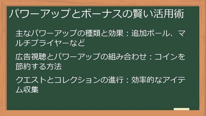 パワーアップとボーナスの賢い活用術