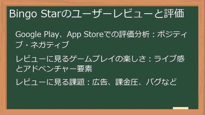 Bingo Starのユーザーレビューと評価