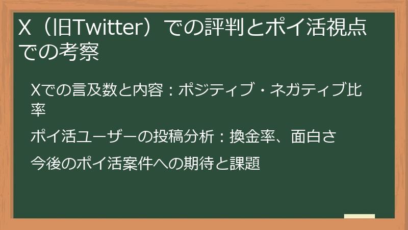 X（旧Twitter）での評判とポイ活視点での考察