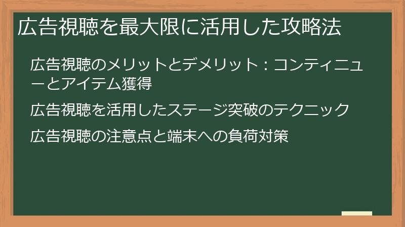 広告視聴を最大限に活用した攻略法