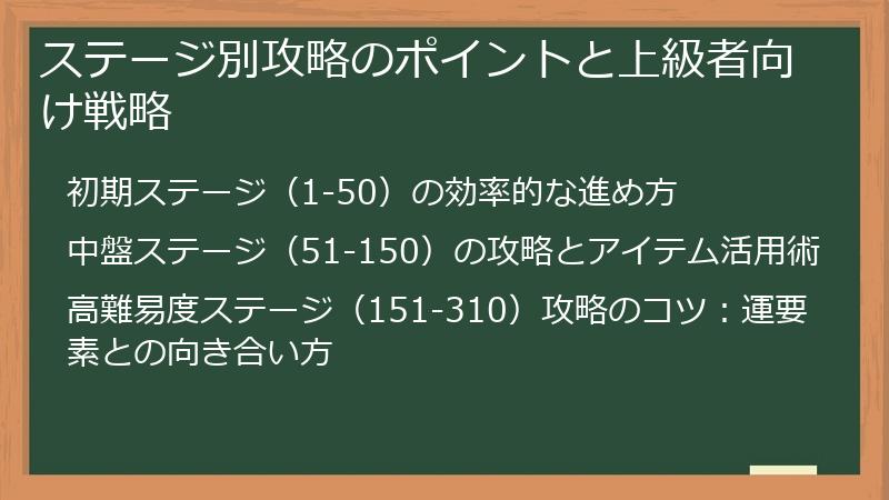 ステージ別攻略のポイントと上級者向け戦略