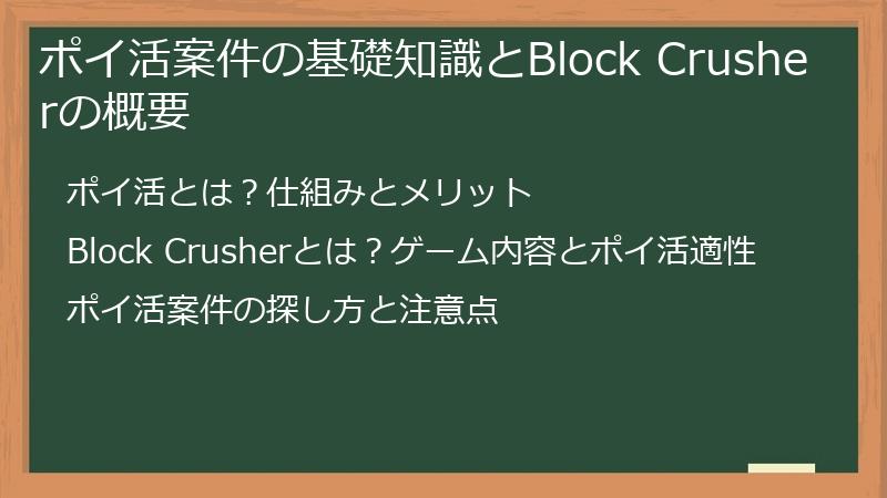 ポイ活案件の基礎知識とBlock Crusherの概要