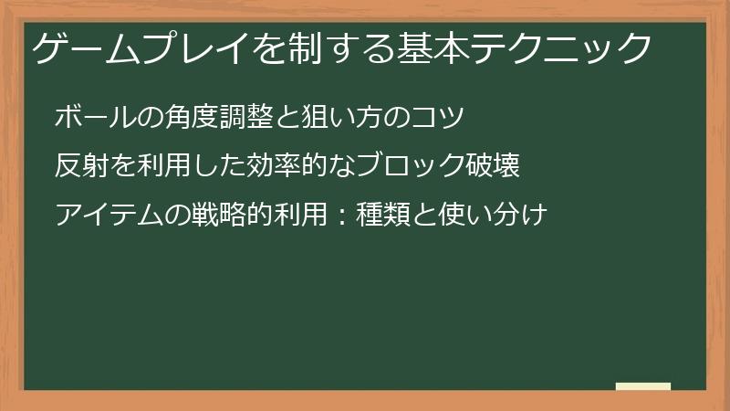 ゲームプレイを制する基本テクニック