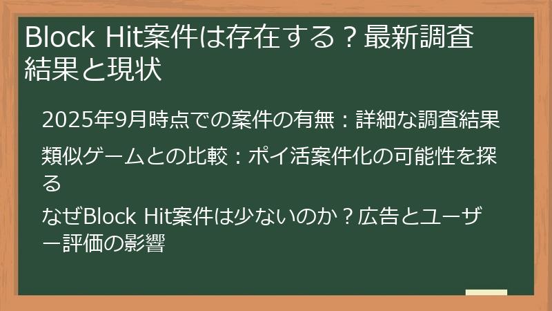 Block Hit案件は存在する？最新調査結果と現状