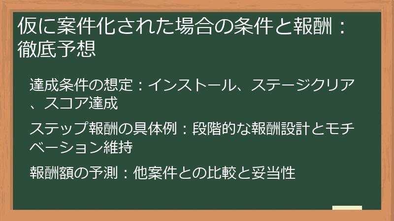仮に案件化された場合の条件と報酬：徹底予想