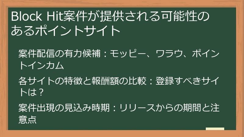 Block Hit案件が提供される可能性のあるポイントサイト