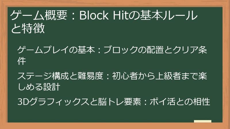 ゲーム概要：Block Hitの基本ルールと特徴