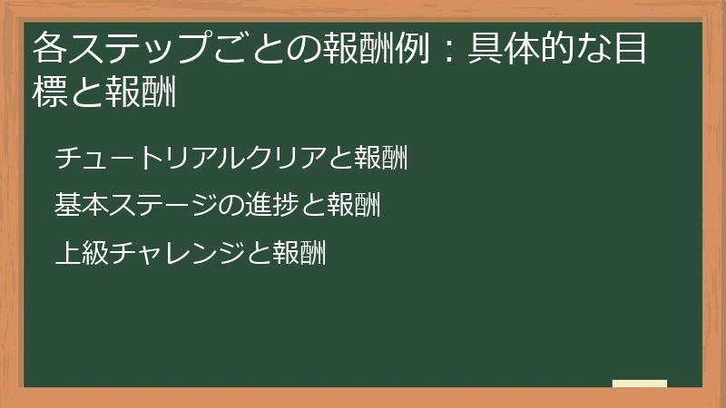 各ステップごとの報酬例：具体的な目標と報酬
