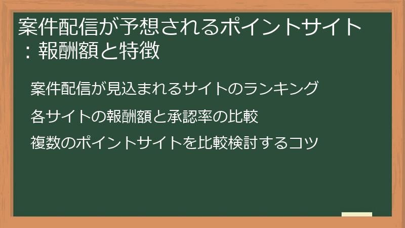 案件配信が予想されるポイントサイト：報酬額と特徴
