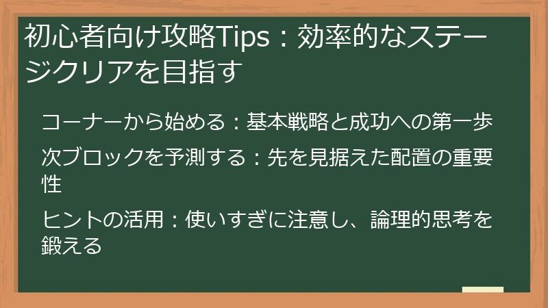 初心者向け攻略Tips：効率的なステージクリアを目指す