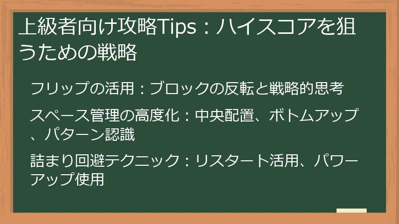 上級者向け攻略Tips：ハイスコアを狙うための戦略