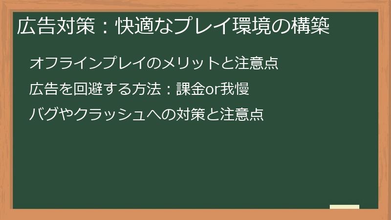 広告対策：快適なプレイ環境の構築