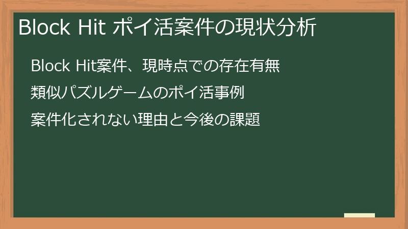 Block Hit ポイ活案件の現状分析