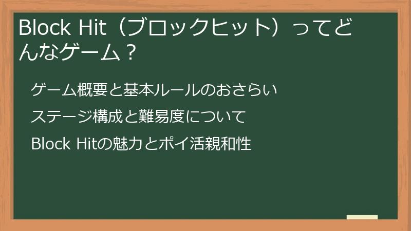 Block Hit（ブロックヒット）ってどんなゲーム？