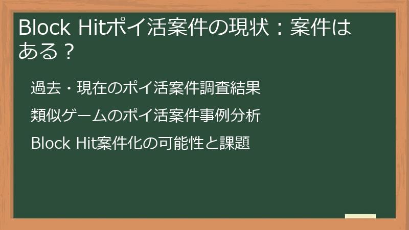 Block Hitポイ活案件の現状：案件はある？