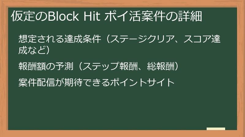 仮定のBlock Hit ポイ活案件の詳細