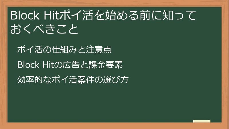 Block Hitポイ活を始める前に知っておくべきこと