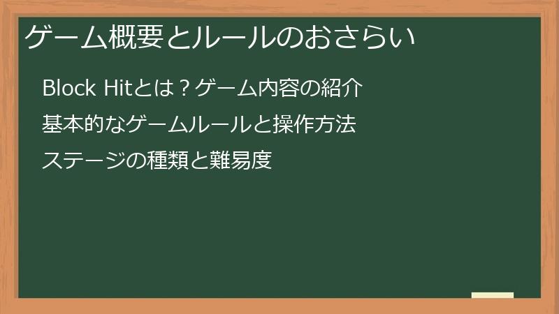 ゲーム概要とルールのおさらい