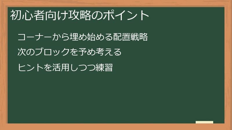 初心者向け攻略のポイント