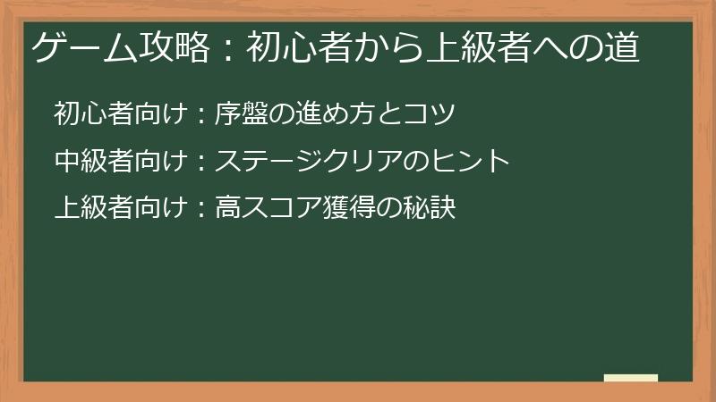 ゲーム攻略：初心者から上級者への道