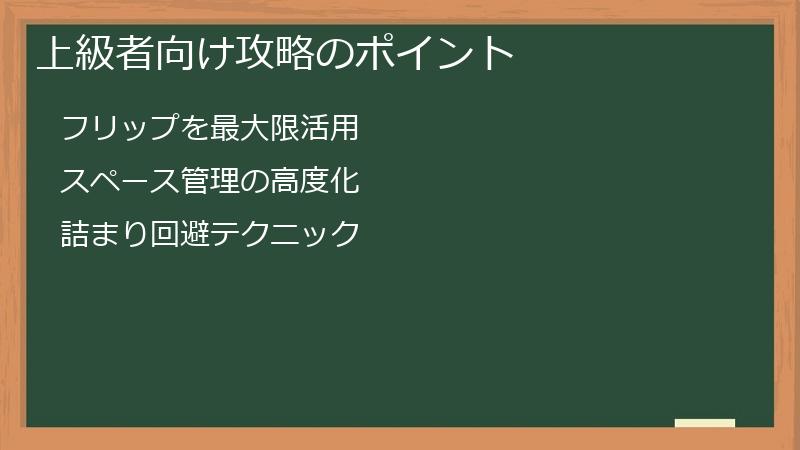 上級者向け攻略のポイント