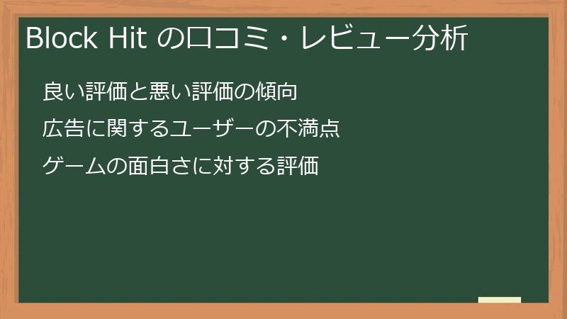 Block Hit の口コミ・レビュー分析