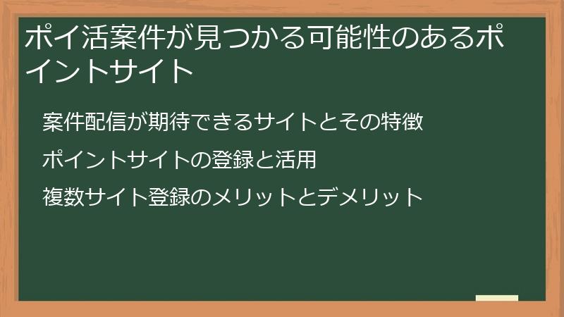 ポイ活案件が見つかる可能性のあるポイントサイト