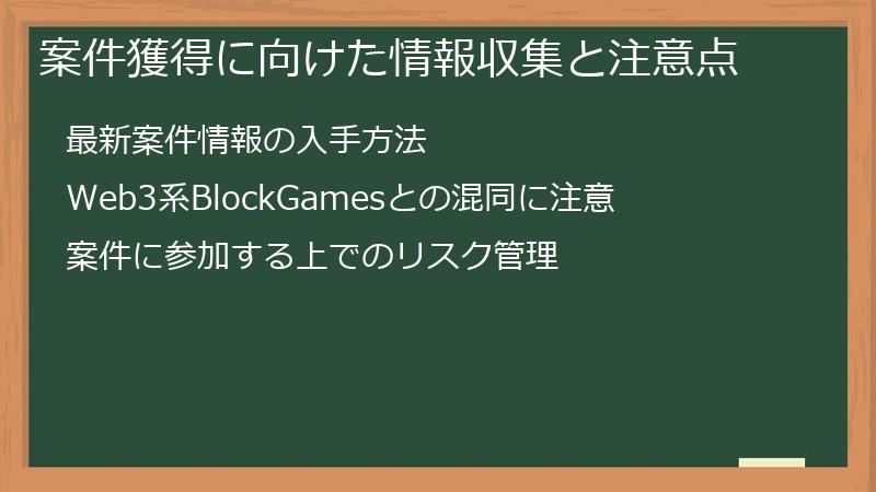 案件獲得に向けた情報収集と注意点