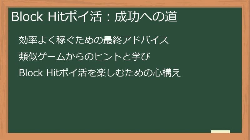 Block Hitポイ活：成功への道
