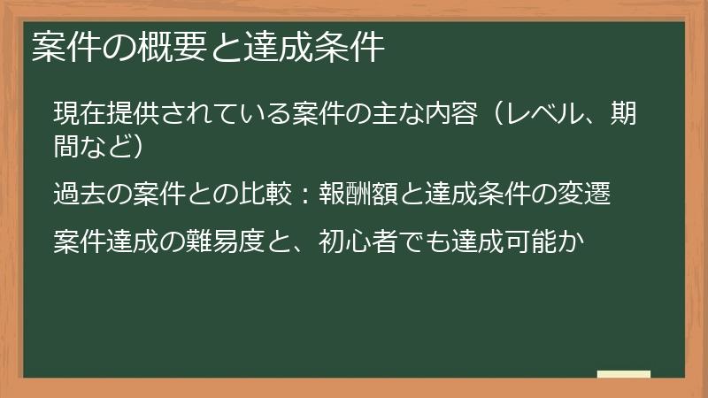 案件の概要と達成条件