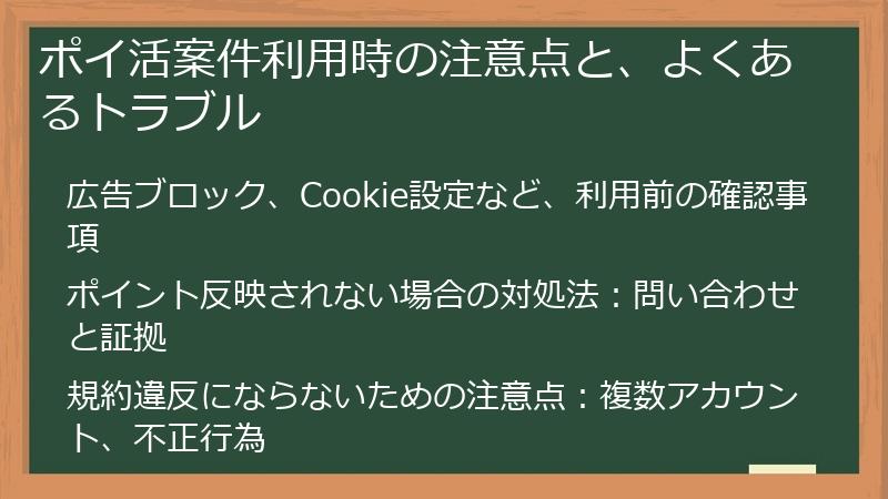 ポイ活案件利用時の注意点と、よくあるトラブル