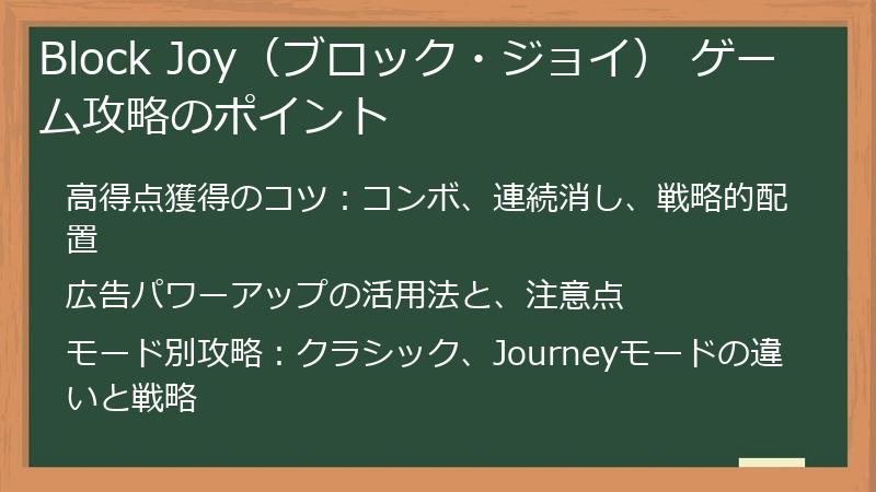 Block Joy（ブロック・ジョイ） ゲーム攻略のポイント