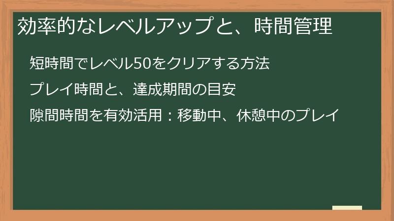 効率的なレベルアップと、時間管理