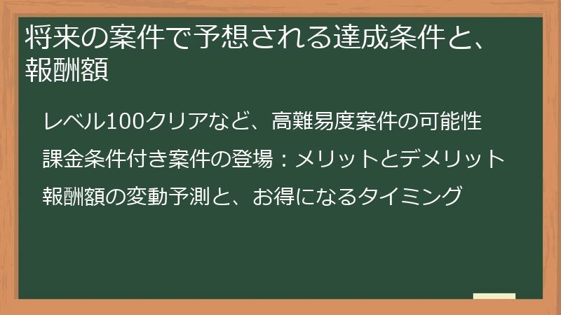 将来の案件で予想される達成条件と、報酬額