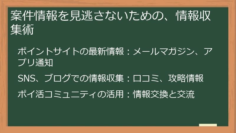 案件情報を見逃さないための、情報収集術