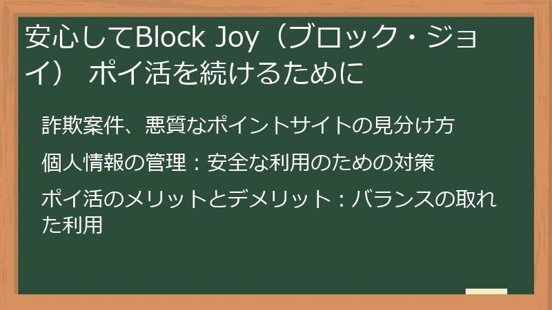 安心してBlock Joy（ブロック・ジョイ） ポイ活を続けるために