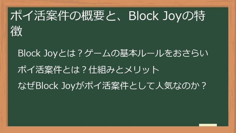 ポイ活案件の概要と、Block Joyの特徴