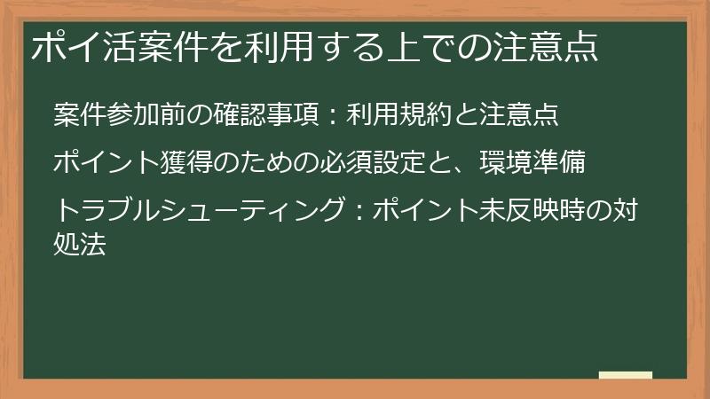 ポイ活案件を利用する上での注意点