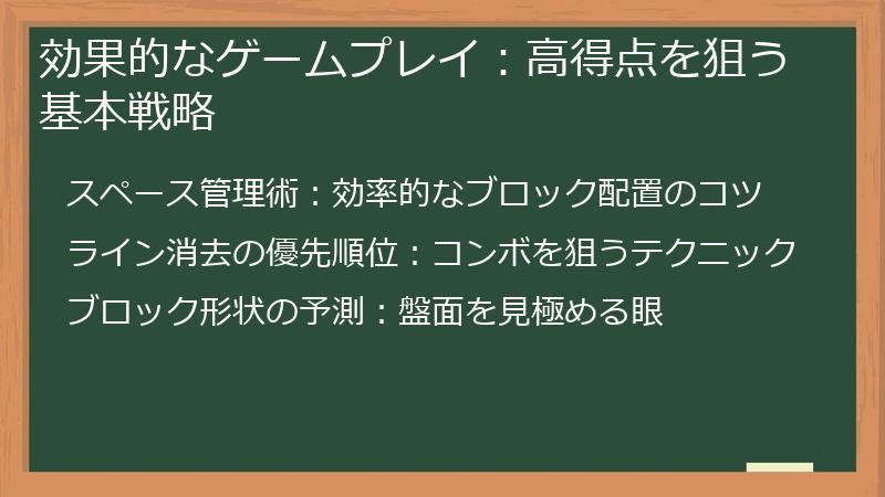 効果的なゲームプレイ：高得点を狙う基本戦略