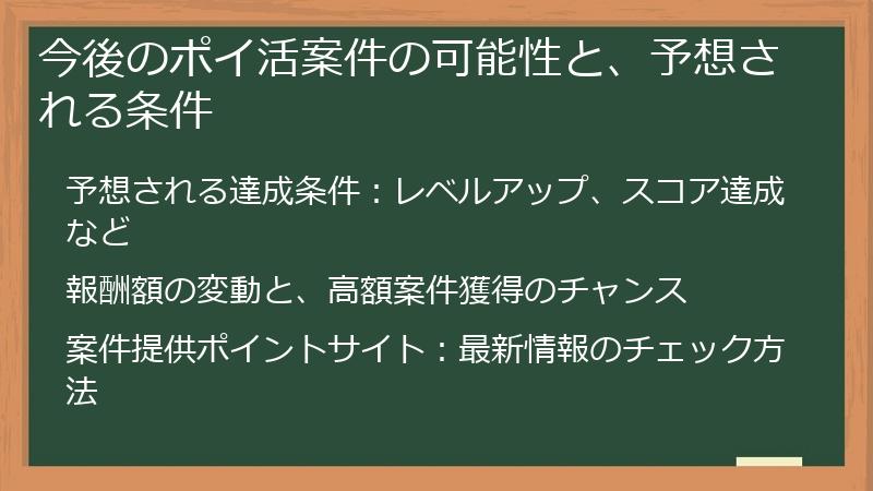 今後のポイ活案件の可能性と、予想される条件