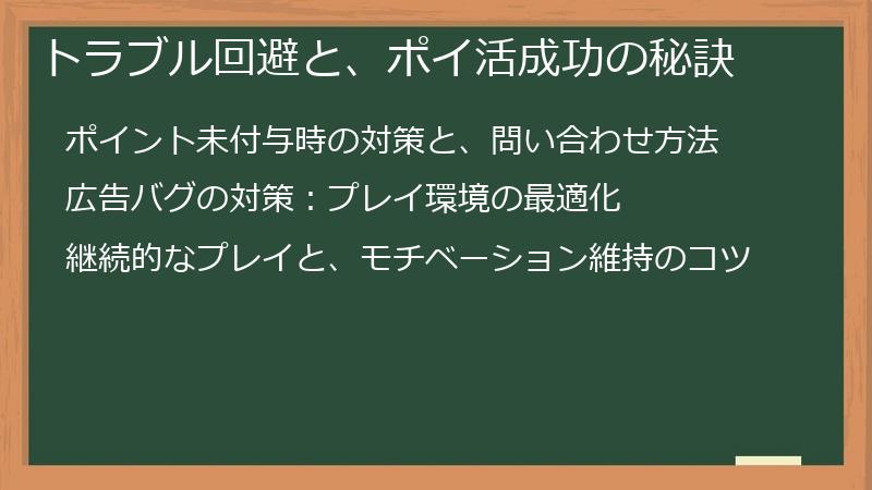 トラブル回避と、ポイ活成功の秘訣