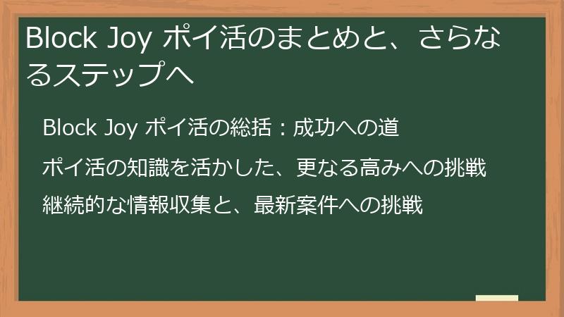 Block Joy ポイ活のまとめと、さらなるステップへ