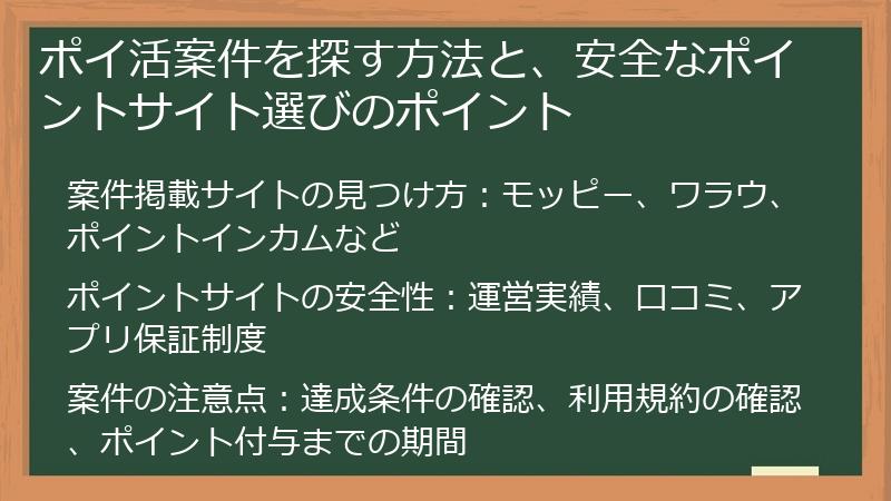 ポイ活案件を探す方法と、安全なポイントサイト選びのポイント