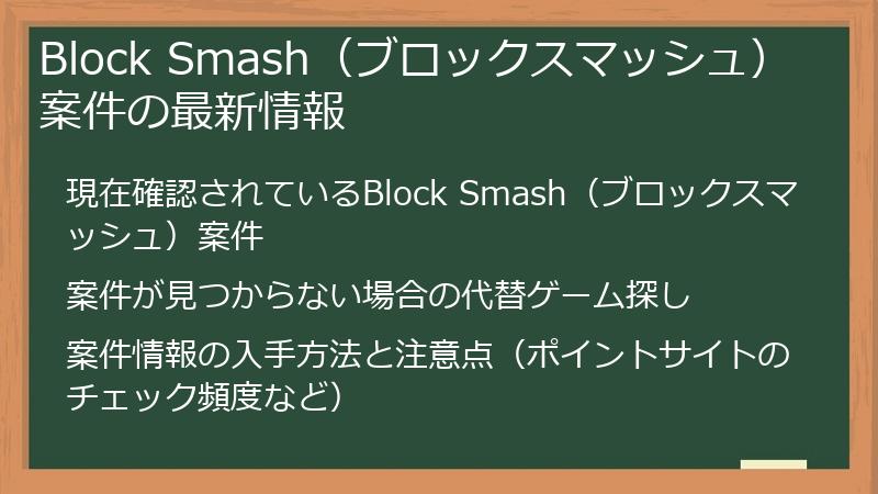 Block Smash（ブロックスマッシュ）案件の最新情報